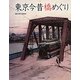 東京今昔 橋めぐり [単行本]
