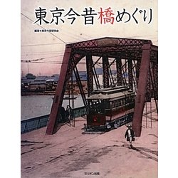東京今昔 橋めぐり [単行本]