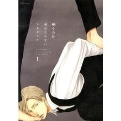 囀る鳥は羽ばたかない 1（H&C Comics） [コミック]