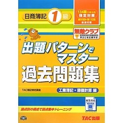 出題パターンでマスター過去問題集日商簿記1級 工業簿記・原価計算編―134回検定対策 [単行本]