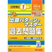 出題パターンでマスター過去問題集日商簿記1級 工業簿記・原価計算編―134回検定対策 [単行本]