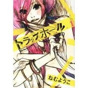 トラップホール 1（Feelコミックス） [コミック]