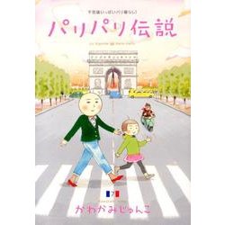 パリパリ伝説 7－不思議いっぱいパリ暮らし!（Feelコミックス） [コミック]