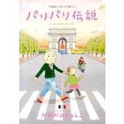 パリパリ伝説 7－不思議いっぱいパリ暮らし!（Feelコミックス） [コミック]