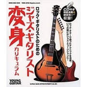 ロック・ギタリストのためのジャズ・ギターリスト変身カリキュラ（シンコー・ミュージックMOOK YOUNG GUITAR） [ムックその他]