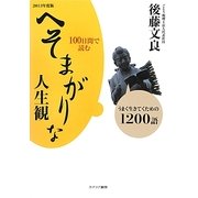 100日間で読むへそまがりな人生観―うまく生きてくための1200語〈2013年度版〉 [単行本]