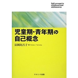 児童期・青年期の自己概念 [単行本]