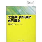 児童期・青年期の自己概念 [単行本]