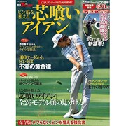 ピン筋を狙える芯喰いアイアン－とことんワンテーマ&全編再構成!（SAN-EI MOOK 別冊ゴルフトゥデイ） [ムックその他]