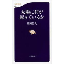 太陽に何が起きているか(文春新書) [新書]