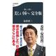 新しい国へ 美しい国へ 完全版 （文春新書） [新書]
