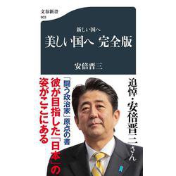 新しい国へ 美しい国へ 完全版 （文春新書） [新書]