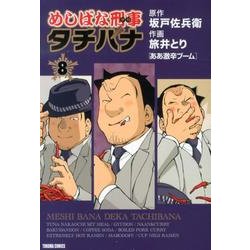 めしばな刑事タチバナ 8（トクマコミックス） [コミック]