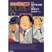 めしばな刑事タチバナ 8（トクマコミックス） [コミック]