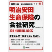 明治安田生命保険の会社研究 2014年度版 [全集叢書]