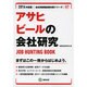 アサヒビールの会社研究 2014年度版 [全集叢書]