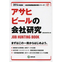 アサヒビールの会社研究 2014年度版 [全集叢書]