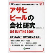 アサヒビールの会社研究 2014年度版 [全集叢書]