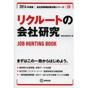 リクルートの会社研究 2014年度版 [全集叢書]
