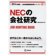 NECの会社研究 2014年度版 [全集叢書]