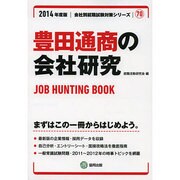 豊田通商の会社研究 2014年度版 [全集叢書]