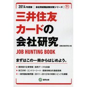 三井住友カードの会社研究 2014年度版 [全集叢書]
