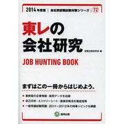 東レの会社研究 2014年度版 [全集叢書]