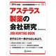 アステラス製薬の会社研究 2014年度版 [全集叢書]