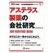 アステラス製薬の会社研究 2014年度版 [全集叢書]