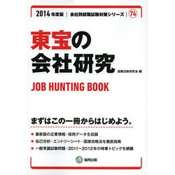 東宝の会社研究 2014年度版 [全集叢書]