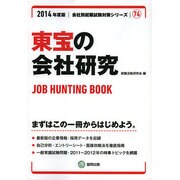 東宝の会社研究 2014年度版 [全集叢書]