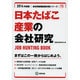 日本たばこ産業の会社研究 2014年度版 [全集叢書]