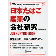 日本たばこ産業の会社研究 2014年度版 [全集叢書]
