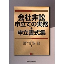 会社非訟申立ての実務+申立書式集 [単行本]