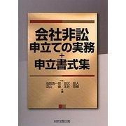 会社非訟申立ての実務+申立書式集 [単行本]