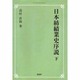 日本紡績業史序説 下 オンデマンド版 [単行本]
