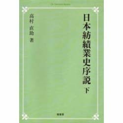 日本紡績業史序説 下 オンデマンド版 [単行本]