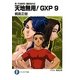 天地無用!GXP〈9〉―真・天地無用!魎皇鬼外伝(富士見ファンタジア文庫) [文庫]