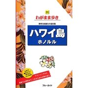 ハワイ島・ホノルル 第7版 (ブルーガイド―わがまま歩き〈24〉) [全集叢書]
