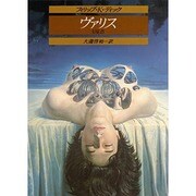 ヴァリス(創元推理文庫) [文庫]