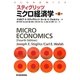 スティグリッツ ミクロ経済学 第4版 [単行本]