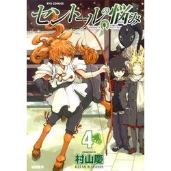 セントールの悩み 4（リュウコミックス） [コミック]