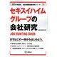 セキスイハイムグループの会社研究 2014年度版 [全集叢書]