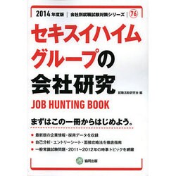 セキスイハイムグループの会社研究 2014年度版 [全集叢書]
