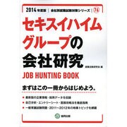 セキスイハイムグループの会社研究 2014年度版 [全集叢書]