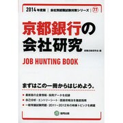 京都銀行の会社研究 2014年度版 [全集叢書]