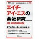 エイチ・アイ・エスの会社研究 2014年度版 [全集叢書]