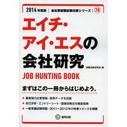 エイチ・アイ・エスの会社研究 2014年度版 [全集叢書]