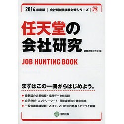 ヨドバシ Com 任天堂の会社研究 14年度版 全集叢書 通販 全品無料配達