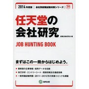 任天堂の会社研究 2014年度版 [全集叢書]